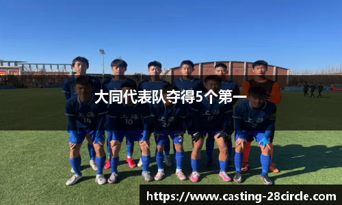 大同代表队夺得5个第一